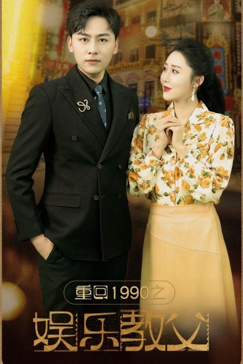教父之父(2024)海報