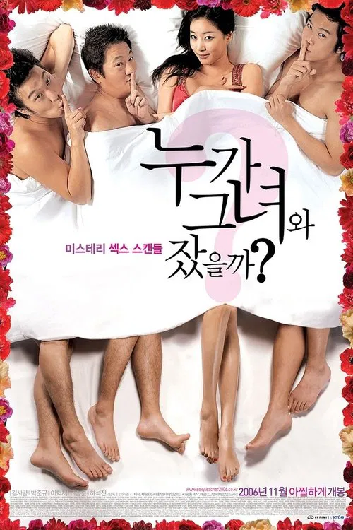 谁和她睡觉了(2006)海报