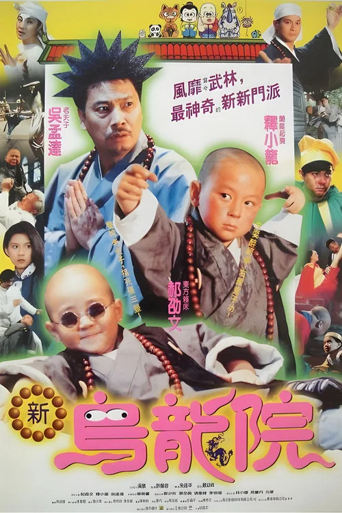 笑林小子2:新乌龙院(1994)海报