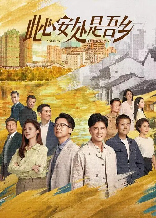 此心安处是吾乡海报