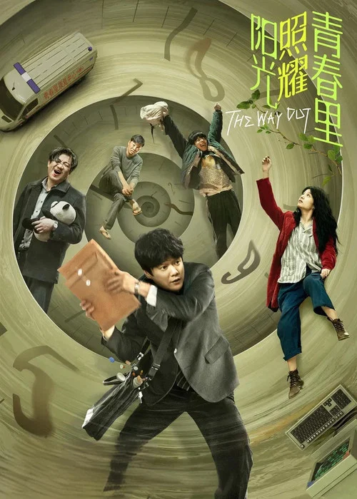 陽光照耀青春裡(2025)海報