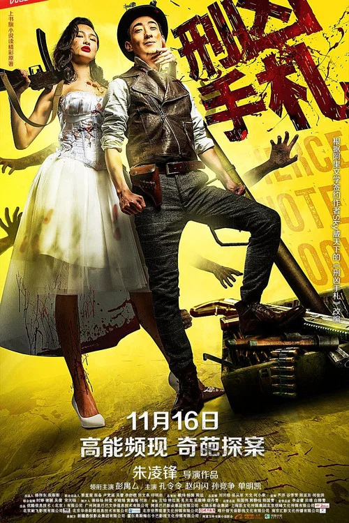 刑兇手札(2018)海報