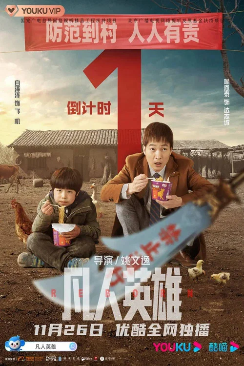 凡人英雄(2021)海报