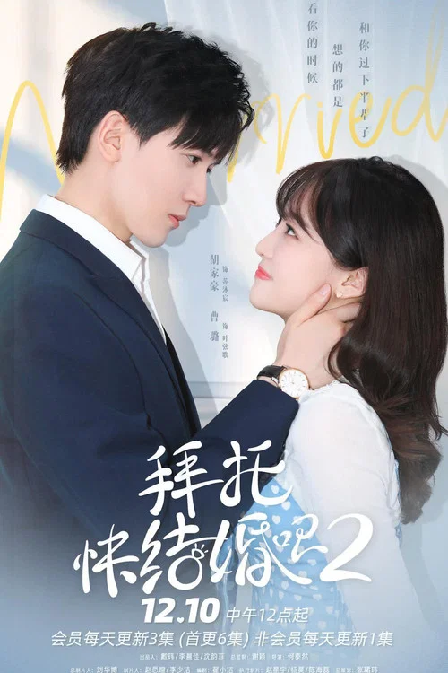 拜托,快结婚吧!剧照4
