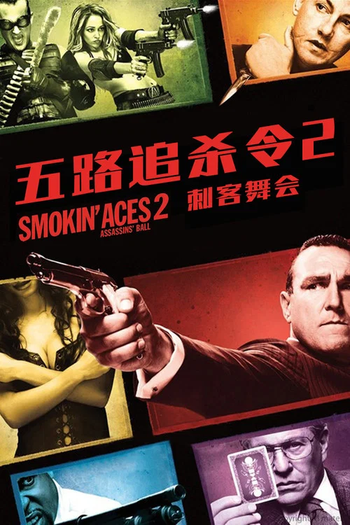 五路追殺令2:刺客舞會(2010)海報