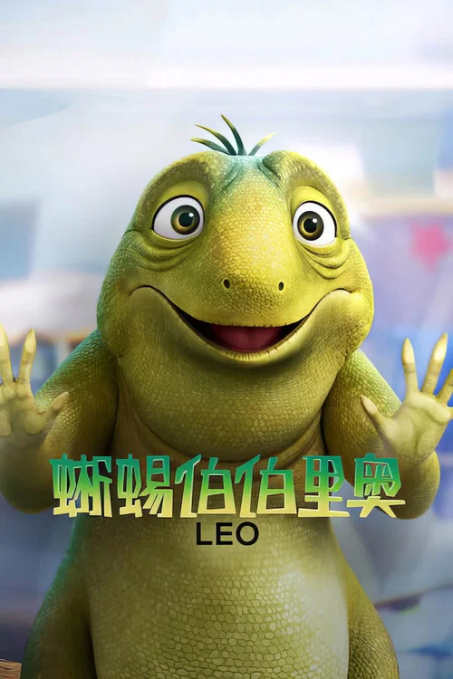 蜥蜴伯伯里奧(2023)海報