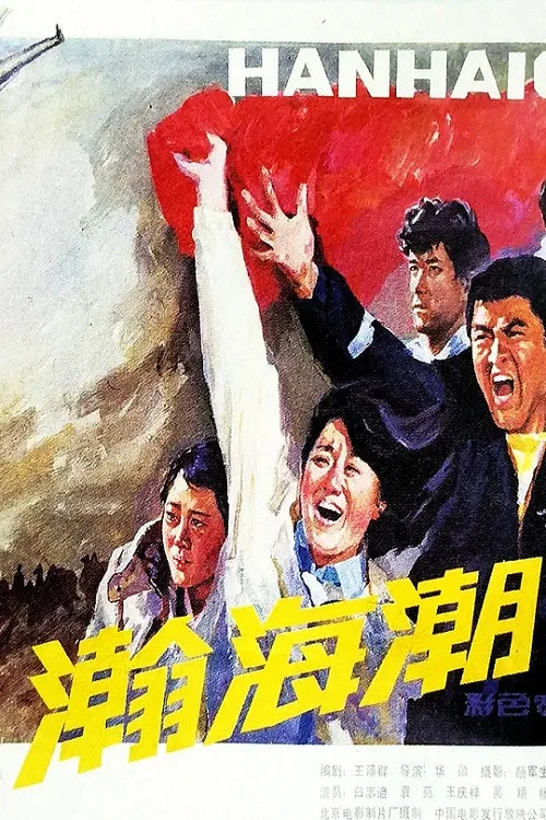瀚海潮(1985)海報
