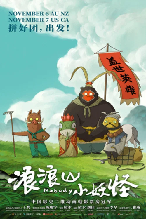 浪浪山小妖怪劇照15