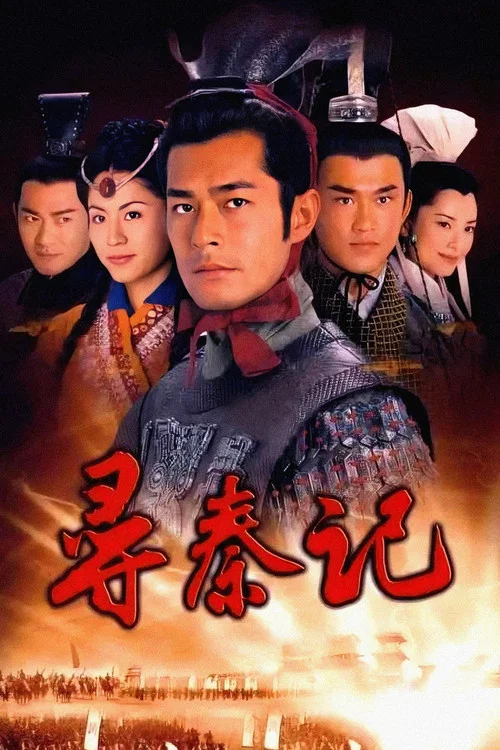 尋秦記 粵語版劇照8