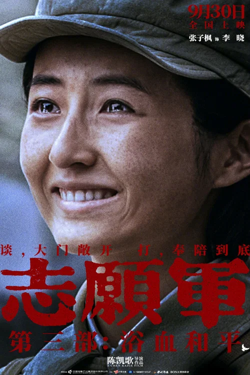 志願軍:浴血和平劇照8