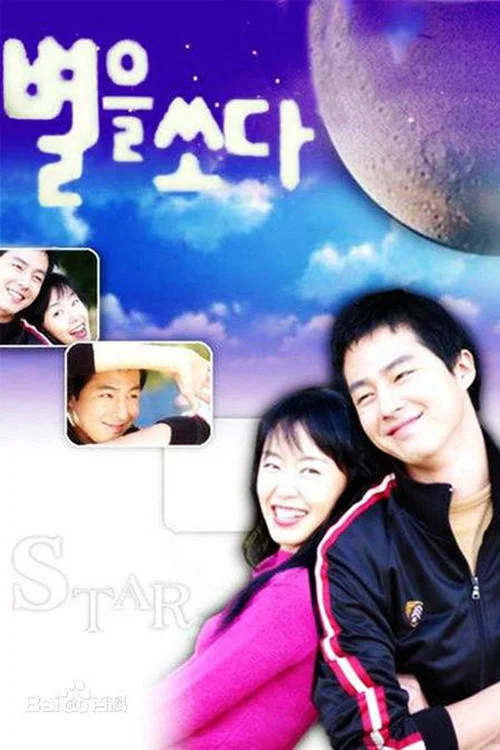 射星(2002)海报