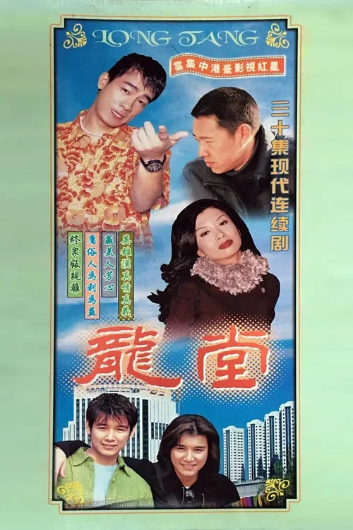 龍堂(1998)海報