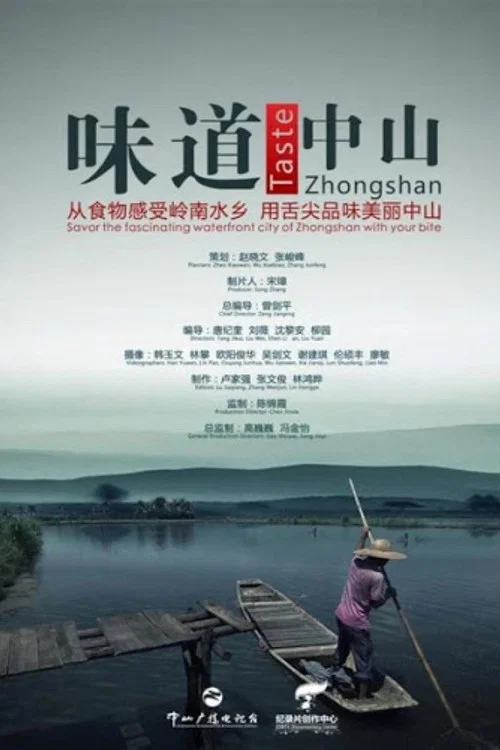 味道中山(2014)海報