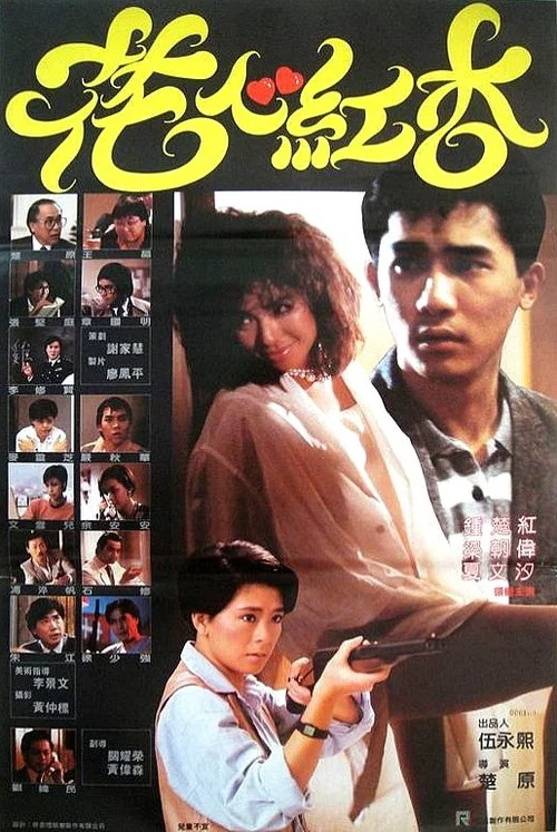 花心紅杏(1985)海報
