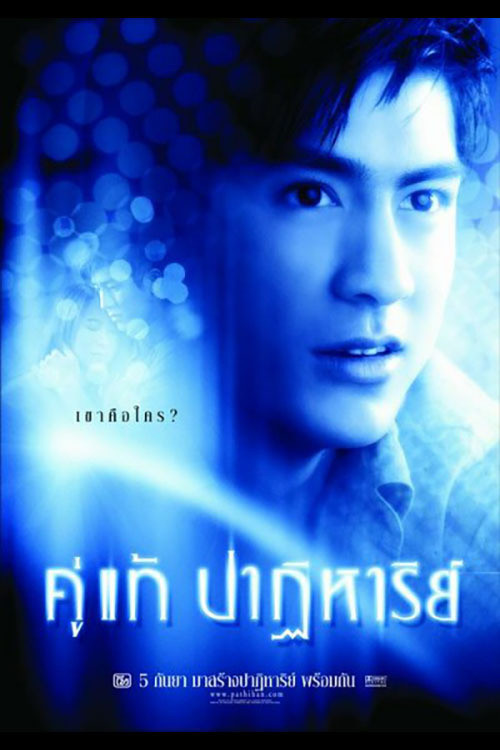 愛的奇蹟(2003)海報