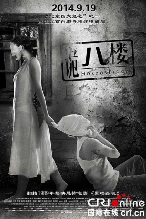 诡八楼(2014)海报