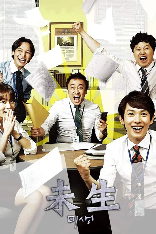 未生(2014)海报
