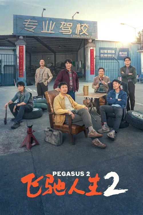 飞驰人生2(2024)海报