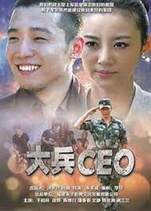 大兵CEO(2013)海報