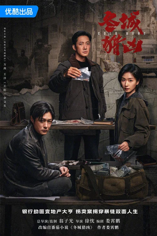 冬城獵兇劇照6