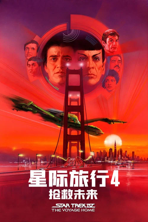 星际旅行4:抢救未来(1986)海报
