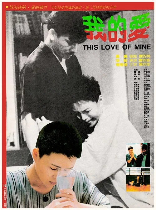 我的愛 1986(1986)海報