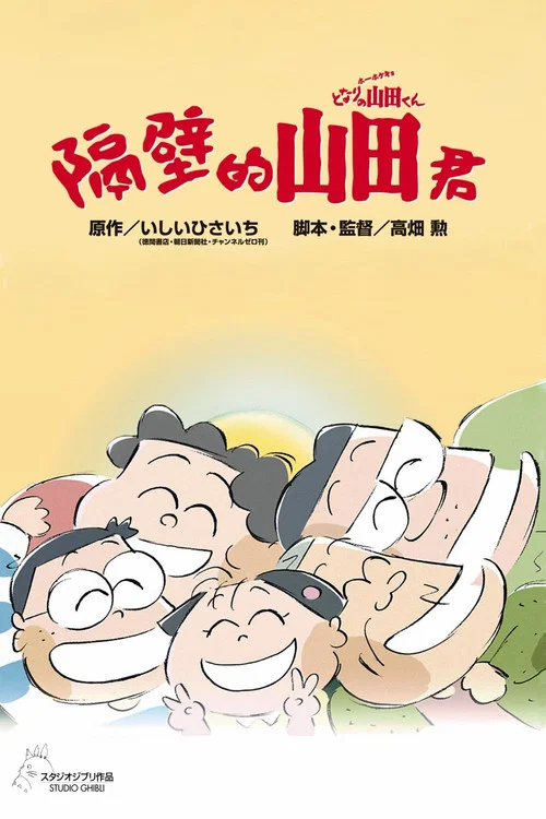 我的鄰居山田君(1999)海報