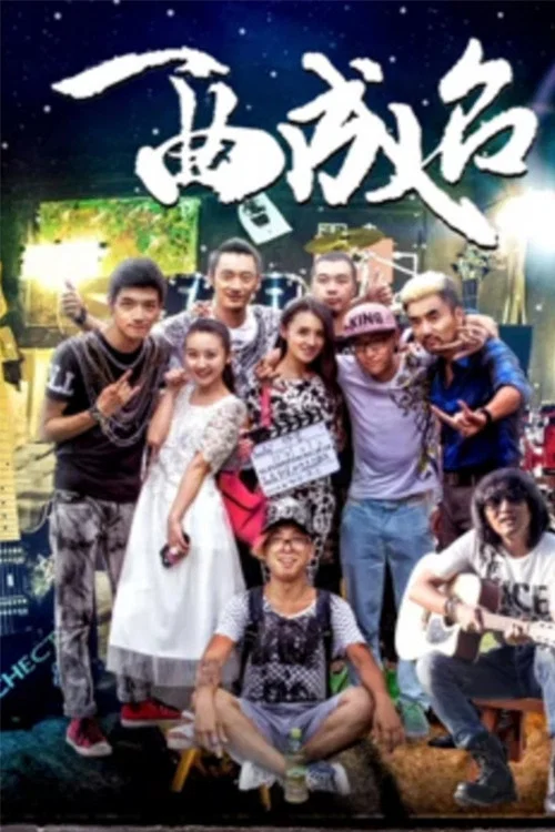 一曲成名(2017)海報