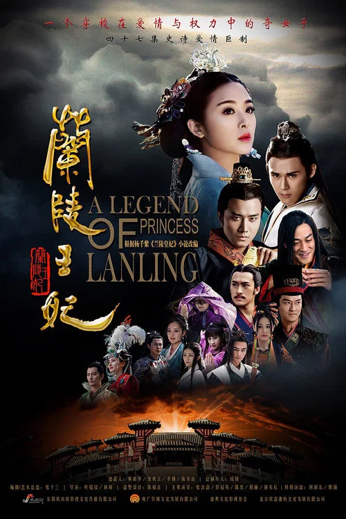 蘭陵王妃(2016)海報