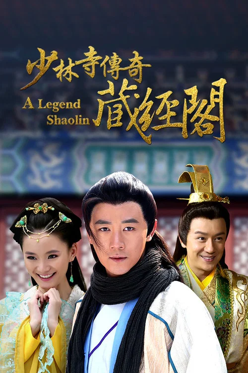 少林寺传奇藏经阁(2014)海报