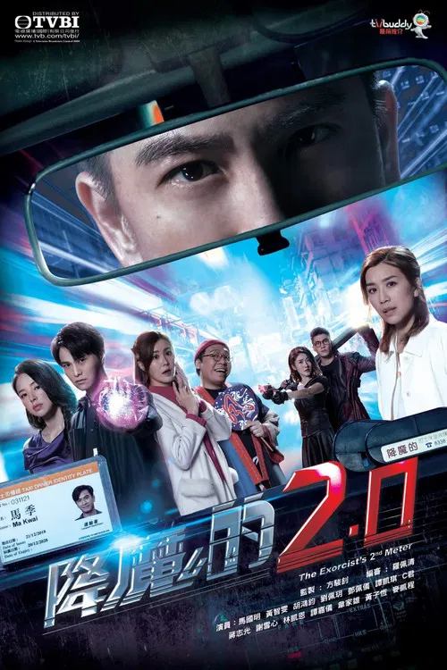 降魔的2.0国语(2020)海报