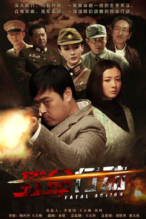 致命行動(2015)海報