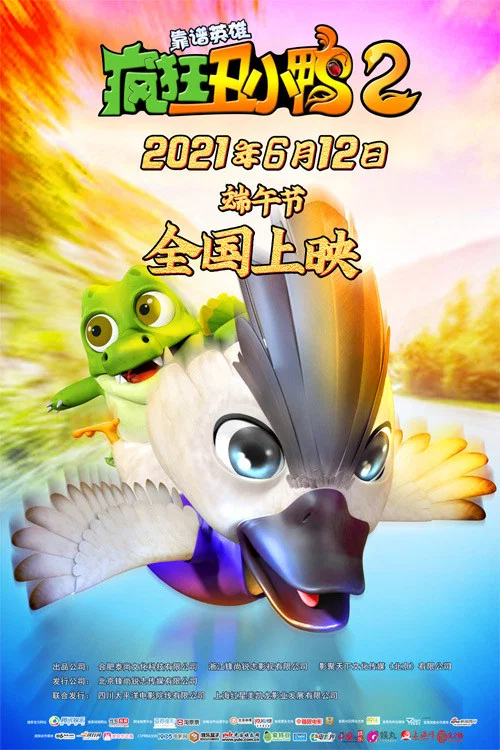 瘋狂醜小鴨2靠譜英雄(2021)海報
