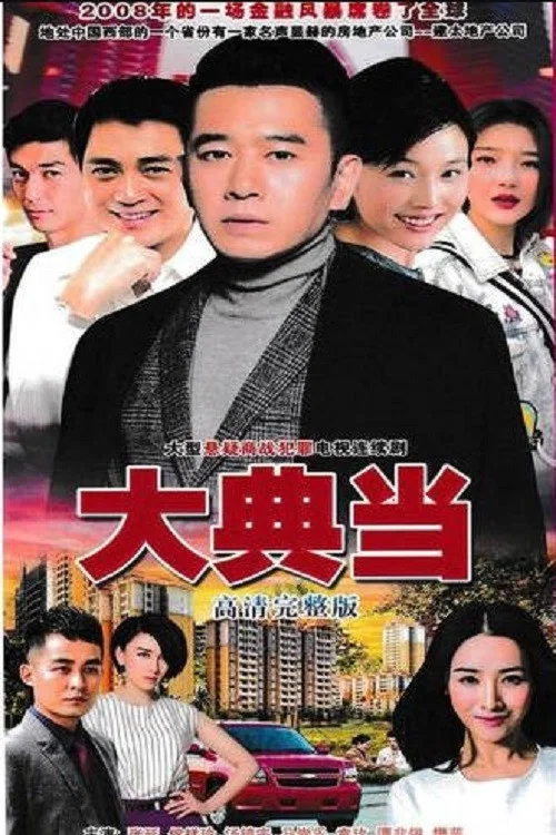 大典當(2011)海報