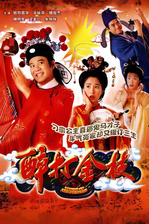醉打金枝國語劇照2