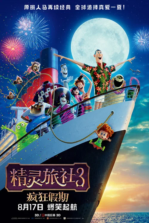 精靈旅社3:瘋狂假期(2018)海報