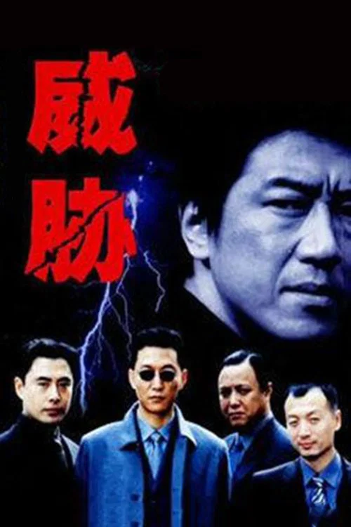 威脅(2003)海報