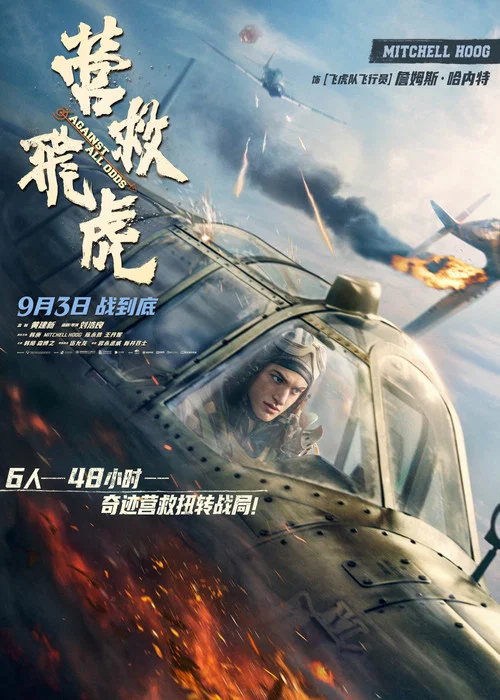 營救飛虎劇照4