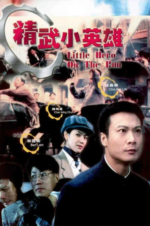 天子驕龍(1995)海報