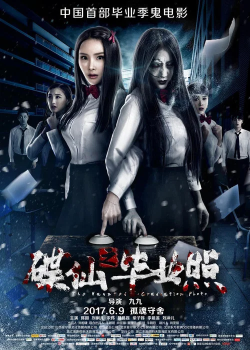 碟仙之畢業照(2017)海報