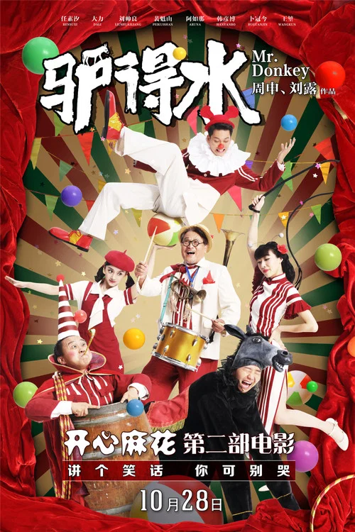 驴得水剧照2