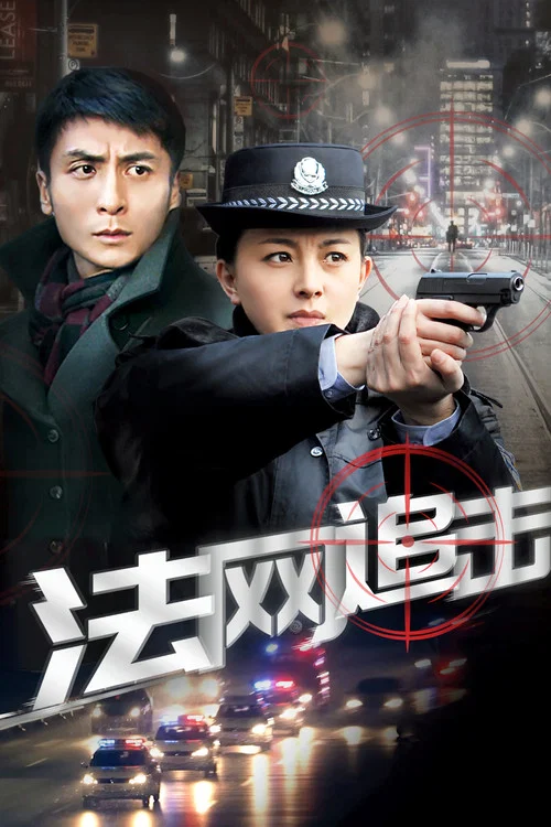 法網追擊(2020)海報