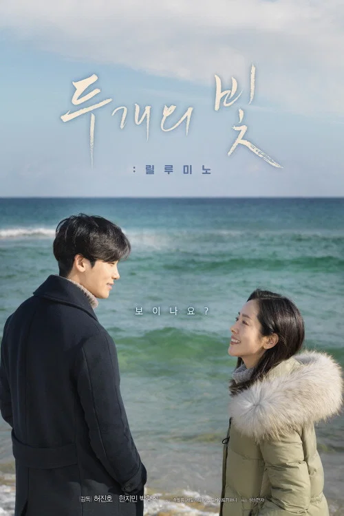 两束光(2017)海报