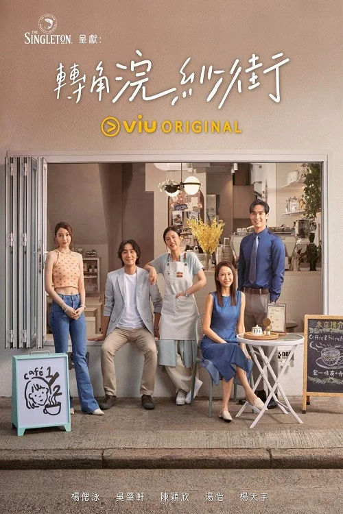 转角浣纱街(2023)海报