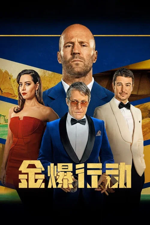 金爆行動(2023)海報