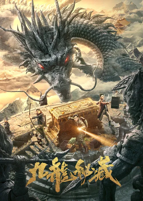 九龙秘藏(2023)海报