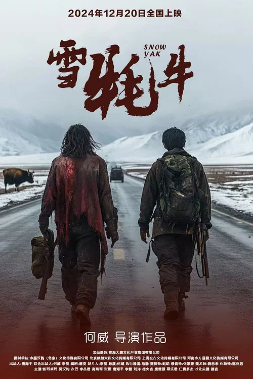 雪牦牛(2024)海报