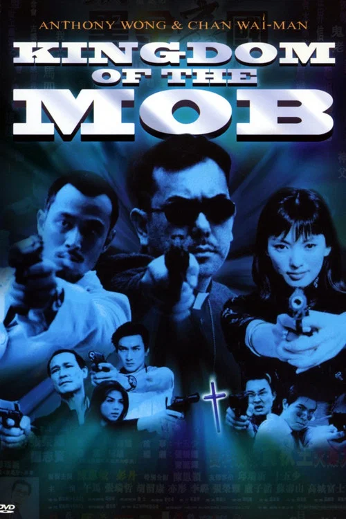黑社会档案之黑金帝国(1999)海报