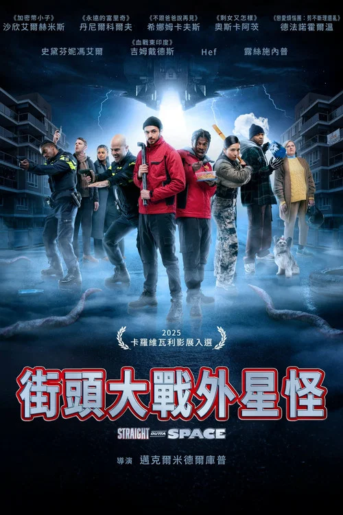 街頭大戰外星怪(2025)海報
