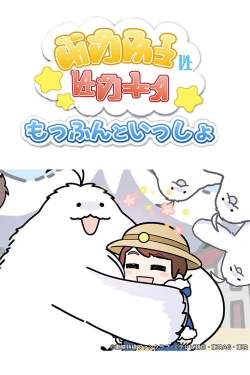 与莫芬一起(2023)海报